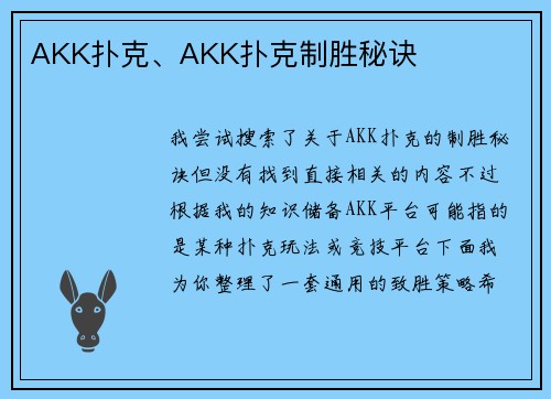 AKK扑克、AKK扑克制胜秘诀