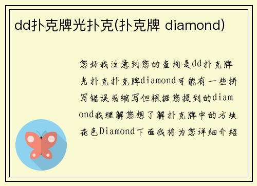 dd扑克牌光扑克(扑克牌 diamond)