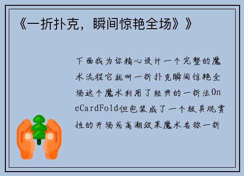 《一折扑克，瞬间惊艳全场》》