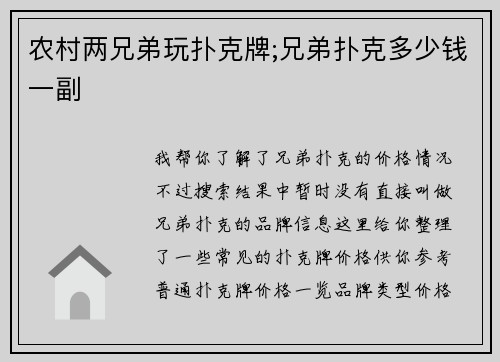 农村两兄弟玩扑克牌;兄弟扑克多少钱一副