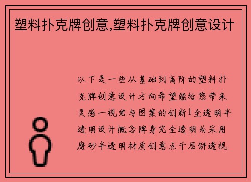 塑料扑克牌创意,塑料扑克牌创意设计