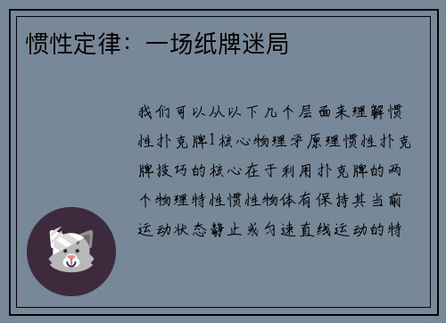 惯性定律：一场纸牌迷局