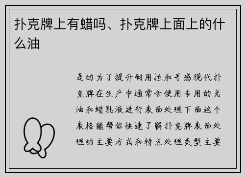 扑克牌上有蜡吗、扑克牌上面上的什么油