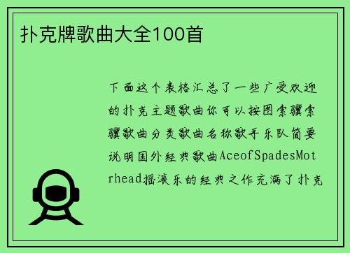 扑克牌歌曲大全100首