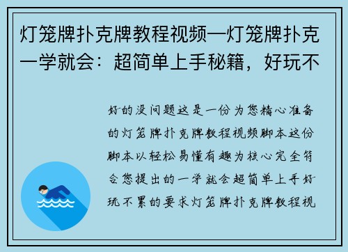灯笼牌扑克牌教程视频—灯笼牌扑克一学就会：超简单上手秘籍，好玩不累