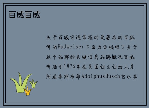 百威百威