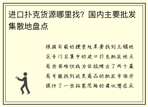 进口扑克货源哪里找？国内主要批发集散地盘点