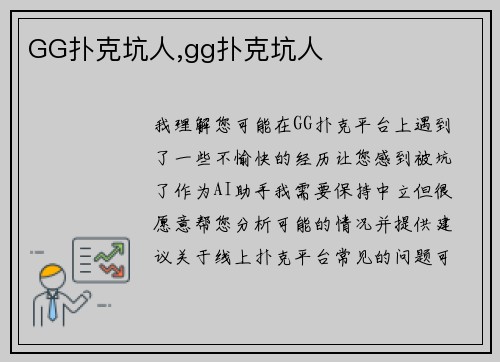 GG扑克坑人,gg扑克坑人