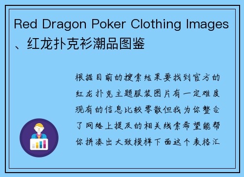 Red Dragon Poker Clothing Images、红龙扑克衫潮品图鉴