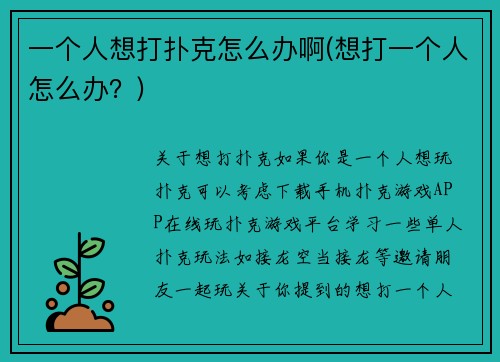 一个人想打扑克怎么办啊(想打一个人怎么办？)