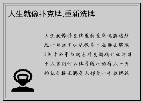 人生就像扑克牌,重新洗牌